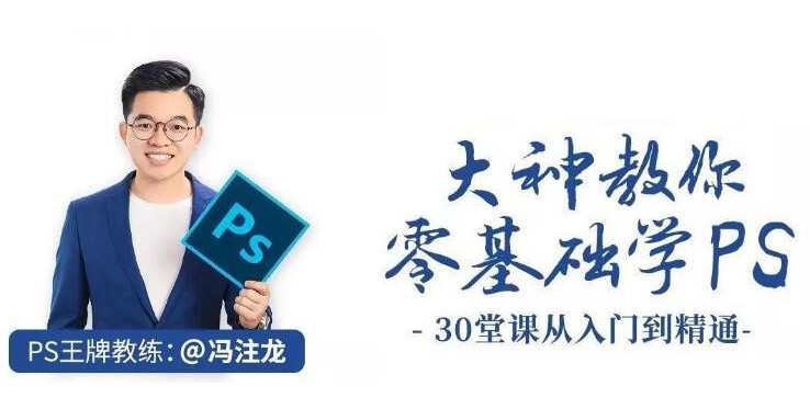 冯注龙大神从零开始教你学习PS