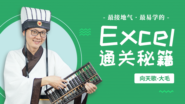 Excel职场通关秘籍 Excel从小白到高手