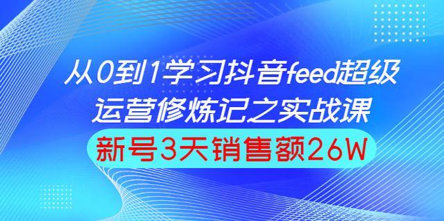 巨量引擎抖音feed超级运营实战篇