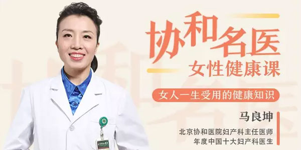 马良坤名医女性健康课，女人一生受用的健康