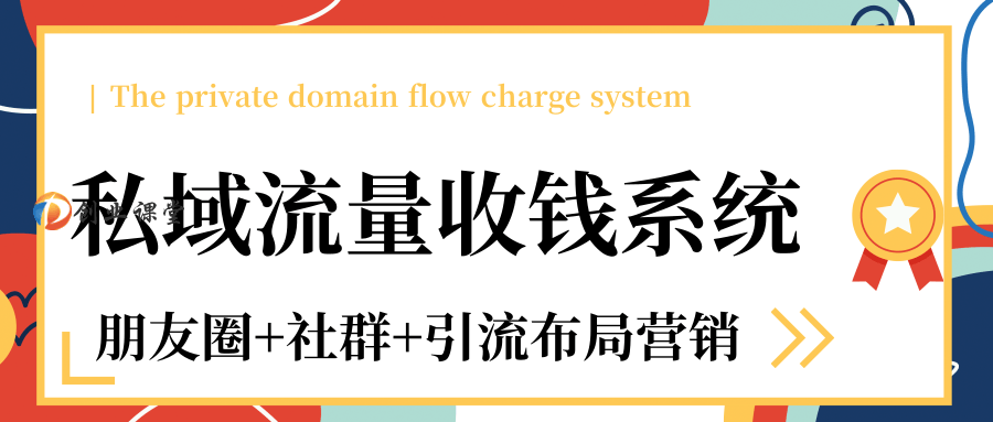 私域流量收钱系统课（朋友圈+社群+引流布局营销）