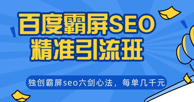 覃加波百度霸屏SEO精准引流班