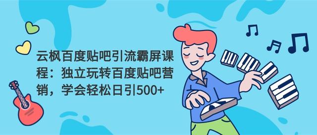 云枫百度贴吧引流霸屏课程2.0课程视频