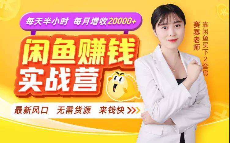 赛赛老师闲鱼赚钱实战营，每月增收月入2万+