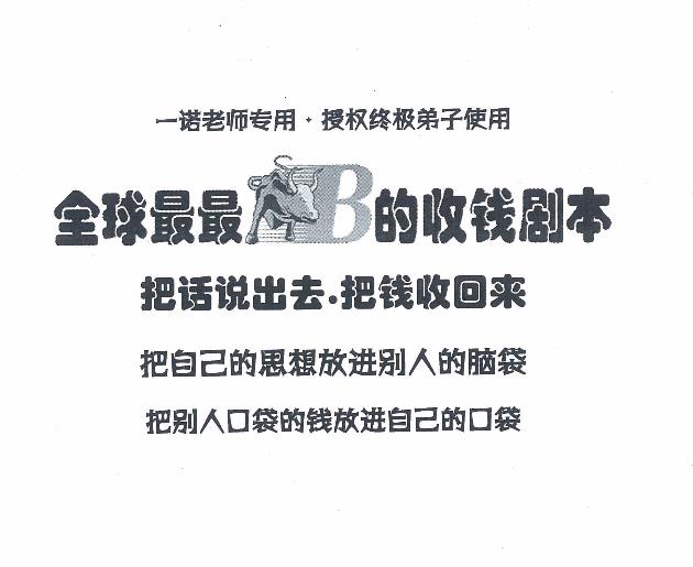 一诺老师《最牛B的收钱剧本》pdf电子书