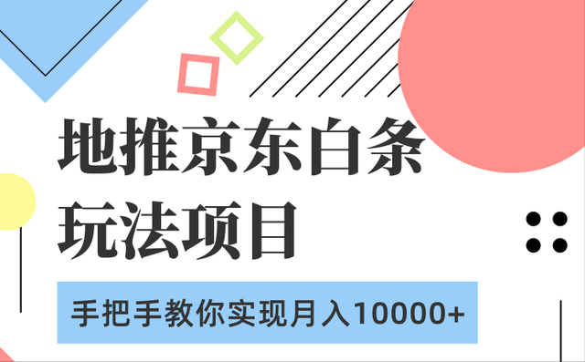 地推京东白条玩法项目，教你实现月入10000+