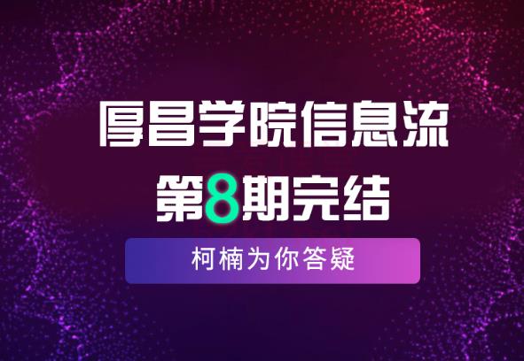 厚昌学院柯南信息流第8期课程视频