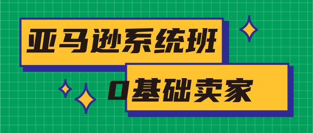 亚马逊系统0基础卖家培训班