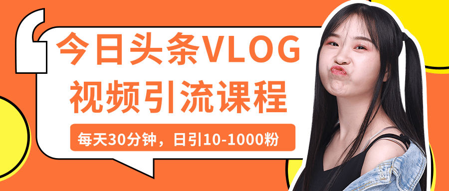 今日头条VLOG视频引流课程视频