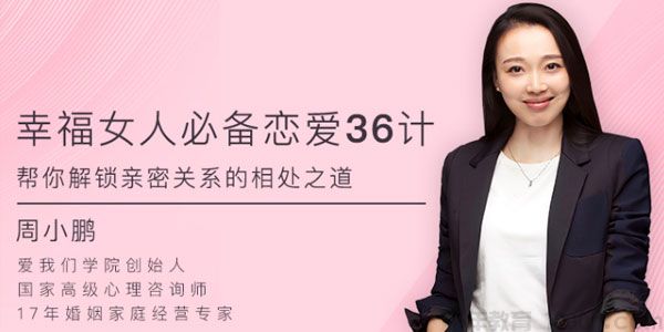 周小鹏幸福女人必备的恋爱36计课程音频