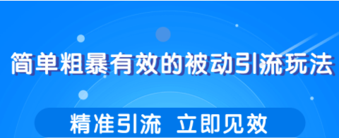 几个简单粗暴，立即操作立即见效的精准引流玩法