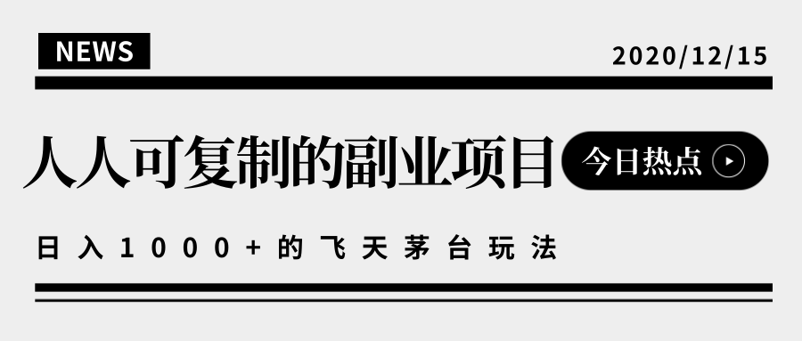 人人可实现日入10000+的撸飞天茅台玩法副业项目