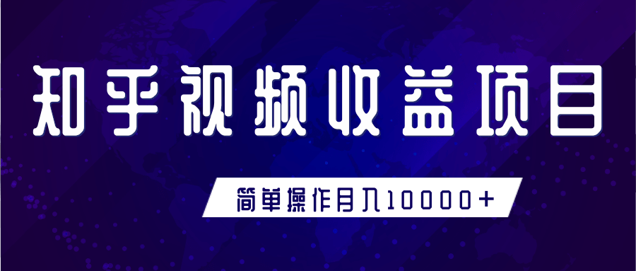 知乎视频收益暴利赚钱项目，小白也能月入10000+