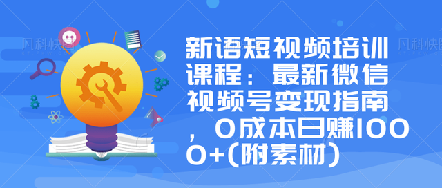 最新微信视频号变现指南，0成本日赚1000+(附素材)