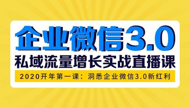 企业微信3.0，私域流量增长实战直播课