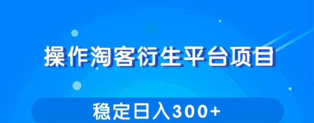 操作淘客衍生新赚钱模式，项目稳定日入300+