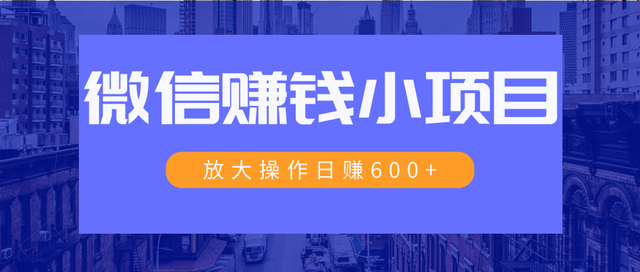 微信暴利红包项目：操作日入600+大规模操作，日收入过万