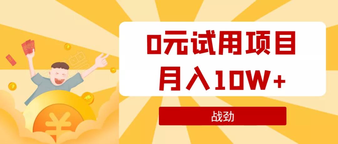 战劲·0元试用项目，月入10W+培训课程