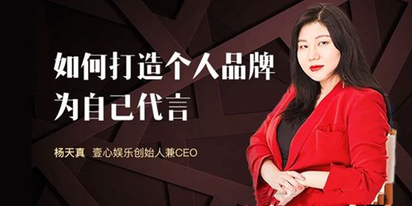 杨天真-壹心娱乐CEO《如何打造个人品牌》为自己代言