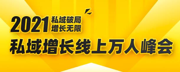 2021私域增长万人峰会，6个大咖分享他们最新实战经验