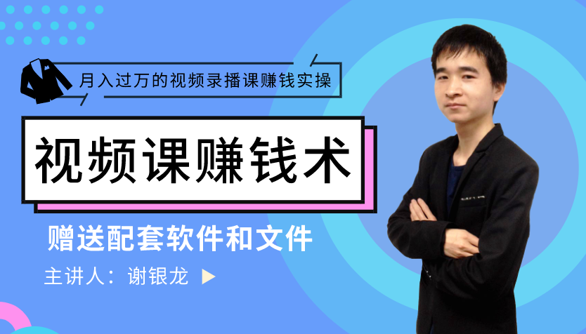 谢银龙月入过万的录播视频课制作、推广、赚钱视频课