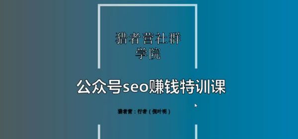 倪叶明《公众号seo赚钱特训课》