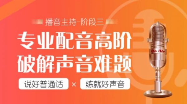 潭州教育配音全能班全阶段，价值7480元