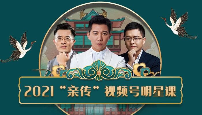 智多星《2021“亲传”视频号明星课》