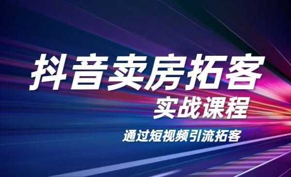 老陈·抖音卖房拓客实战课程音频