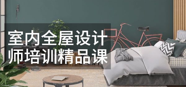 筑龙学院-王跃《室内全屋设计师培训精品课》