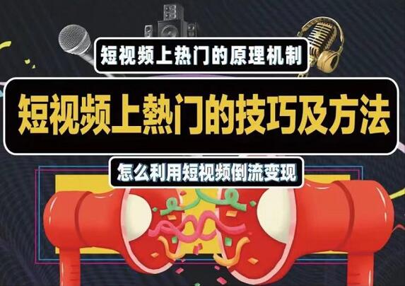 杰小杰·短视频上热门的方法技巧课程视频