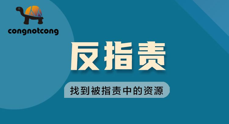 丛非从反指责找到被指责中的资源