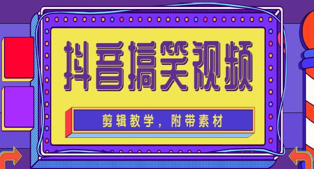 抖音搞笑视频剪辑教学，每天两小时轻松剪爆款