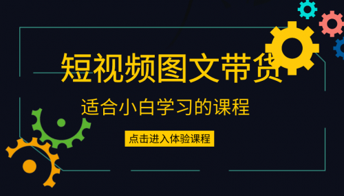 昭闻短视频千川图文带货课