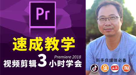 刘老师教室《Pr速成3小时学会视频剪辑》