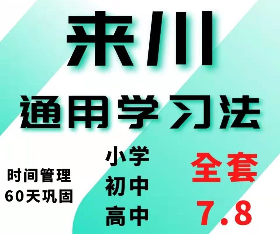 来川通用学习法小学初中高中版