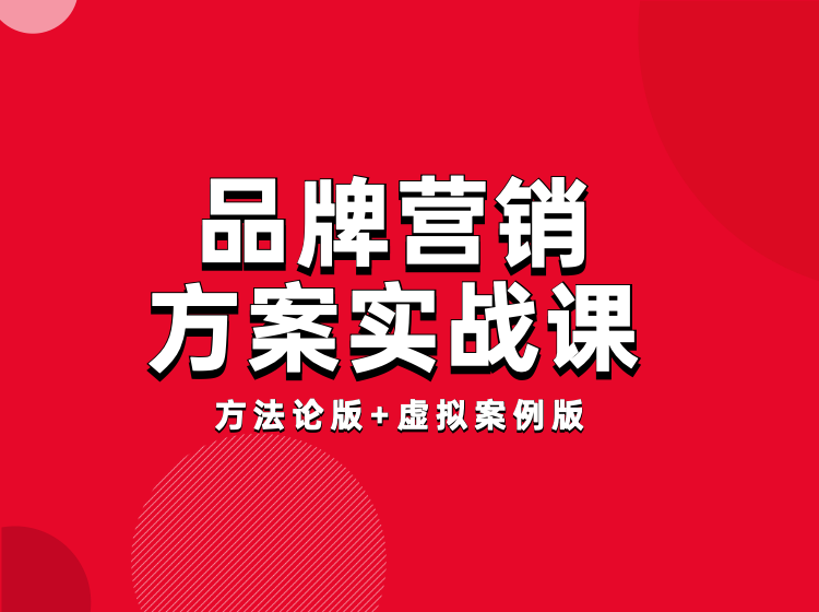 藏锋.品牌营销方案实战课:8小时学会12大类型方案