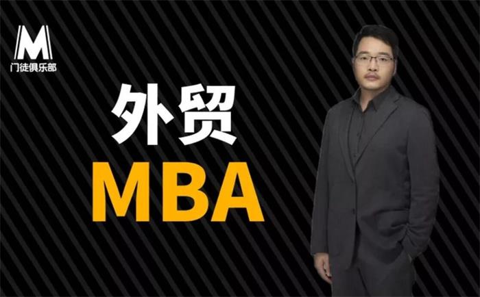 丹牛《外贸大牛的MBA》