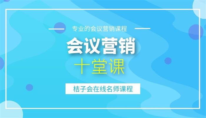 桔子会《会议营销必备十课堂》