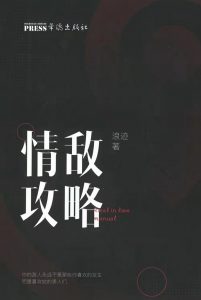 浪迹《情敌攻略》+《情敌手册》