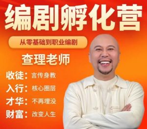 查理老师《编剧孵化营》