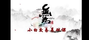 无为教育-李栋-《小白交易基础课》25节