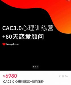 昊哥《CAC 3.0 心理训练营》