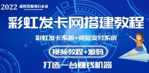 彩虹发卡网代刷网+码支付系统【0基础教程+全套源码】