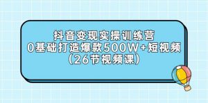 吕白开课吧爆款短视频快速变现课