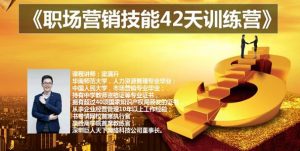 梁满升职场营销技能42天训练营