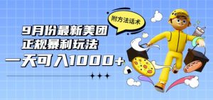 2022年9月份最新美团正规暴利玩法，一天可入1000+