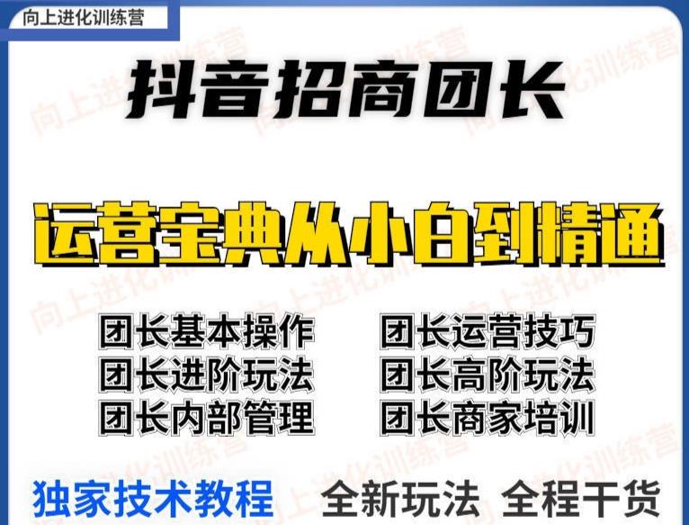 抖音招商团长基础操作运营技巧进阶玩法