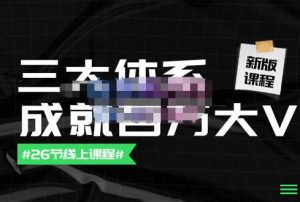 薛辉三大体系成就百万大V【更新至9月】