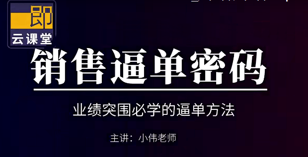 小伟老师《销售逼单宝典》业绩突围必学的逼单方法